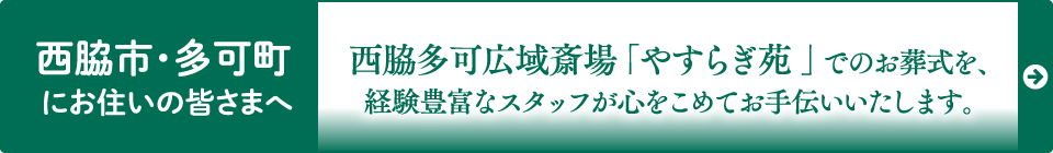 西脇多可広域斎場「やすらぎ苑」でのお葬式 西脇多可広域斎場「やすらぎ苑」でのお葬式