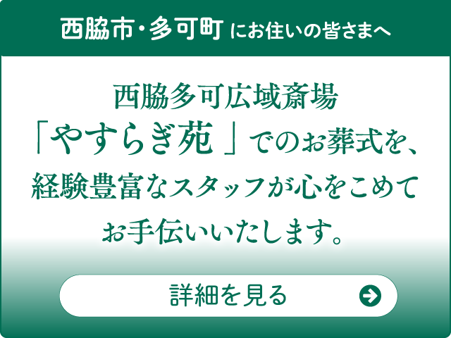西脇多可広域斎場「やすらぎ苑」でのお葬式 西脇多可広域斎場「やすらぎ苑」でのお葬式