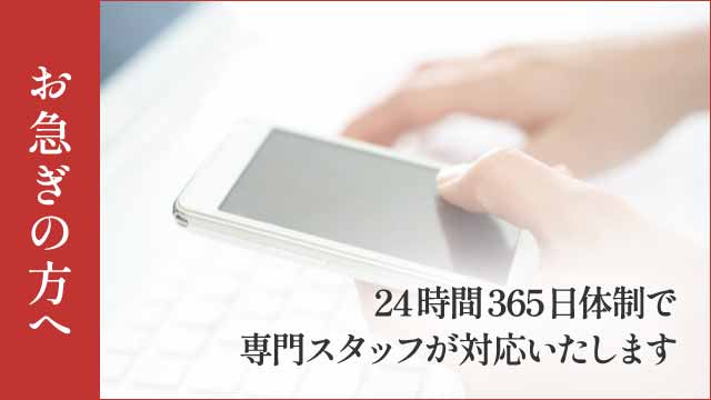 お急ぎの方はこちら - 専門スタッフが24時間365日待機しています お急ぎの方はこちら