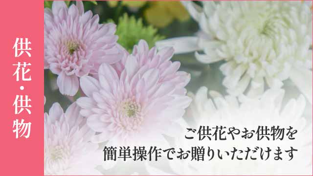 供花・供物のご注文 - インターネット上から簡単入力でお申込可能です 供花・供物のご注文