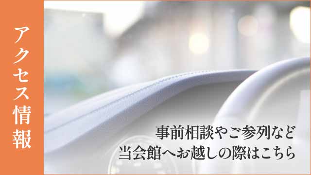 会館へのアクセス - ご弔問・ご参列、事前相談などでお越しの方へ 会館へのアクセス