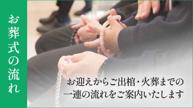 お葬式の流れ - お迎えからご出棺・火葬まで お葬式の流れ