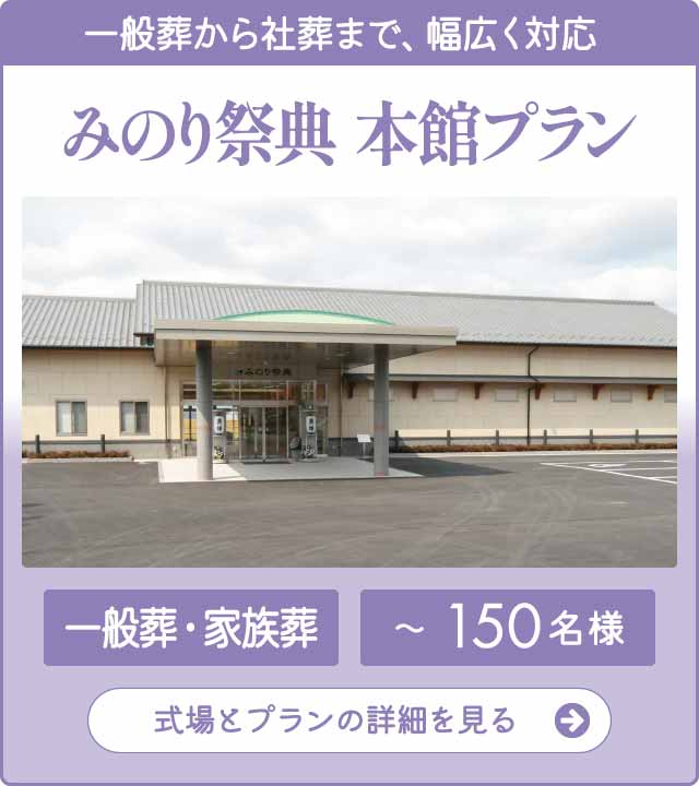 みのり祭典 本館プラン みのり祭典 本館プラン