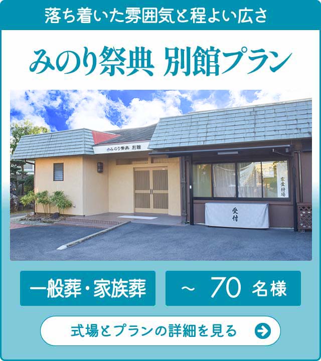 みのり祭典 別館プラン みのり祭典 別館プラン