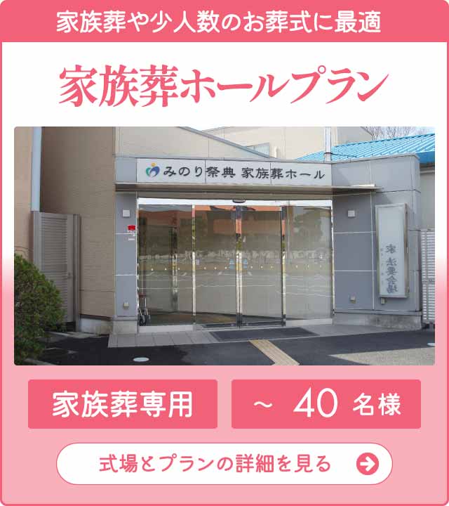 家族葬ホールプラン 家族葬ホールプラン