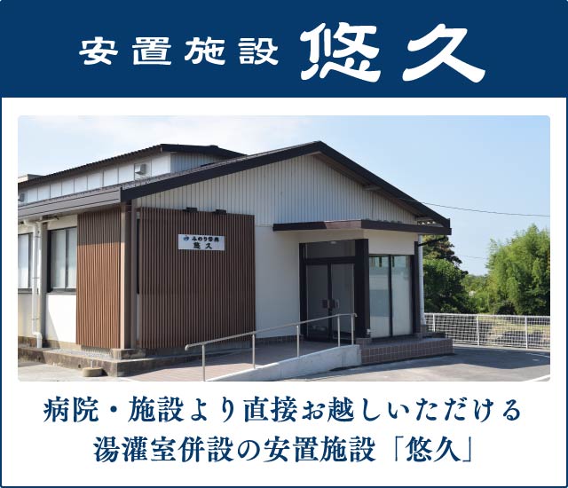 加東市でのご葬儀前のご安置は、みのり祭典の安置施設「悠久」 加東市でのご葬儀前のご安置は、みのり祭典の安置施設「悠久」